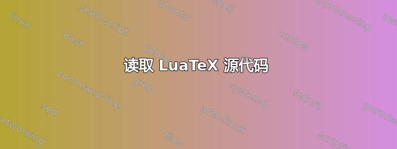 读取 LuaTeX 源代码