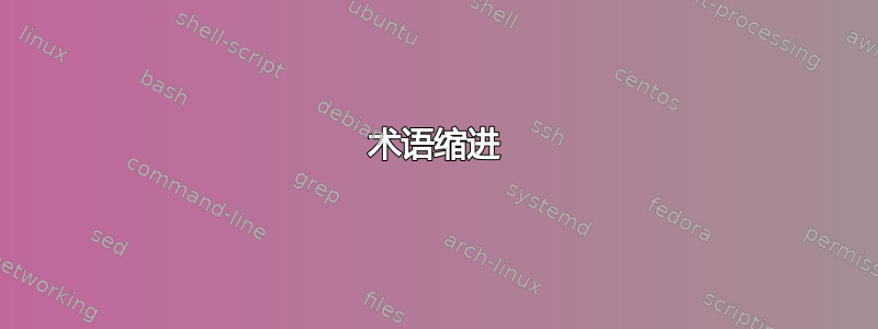 术语缩进