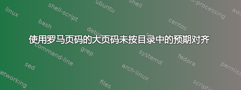 使用罗马页码的大页码未按目录中的预期对齐