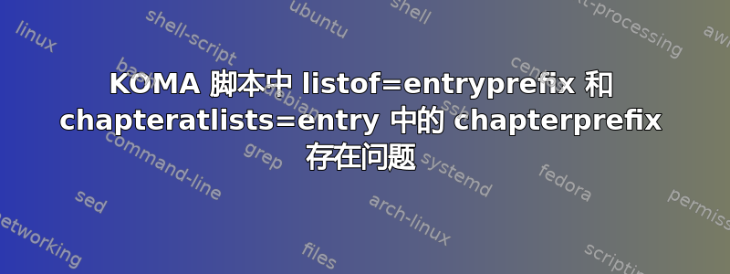 KOMA 脚本中 listof=entryprefix 和 chapteratlists=entry 中的 chapterprefix 存在问题