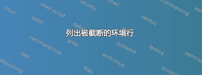 列出被截断的环境行