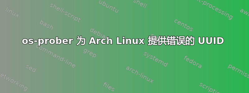 os-prober 为 Arch Linux 提供错误的 UUID