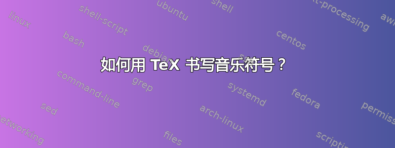 如何用 TeX 书写音乐符号？