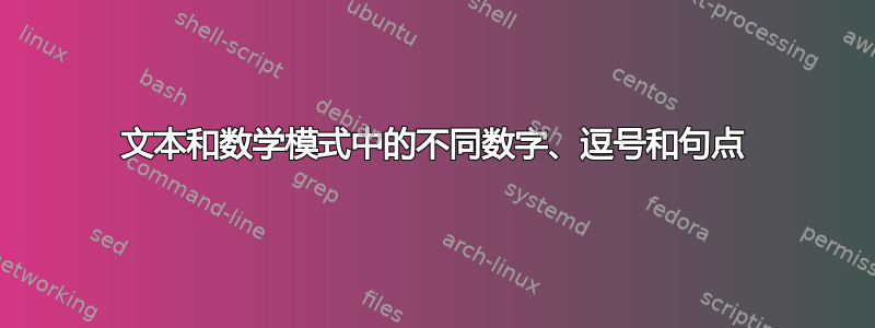 文本和数学模式中的不同数字、逗号和句点