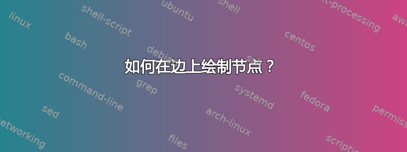 如何在边上绘制节点？