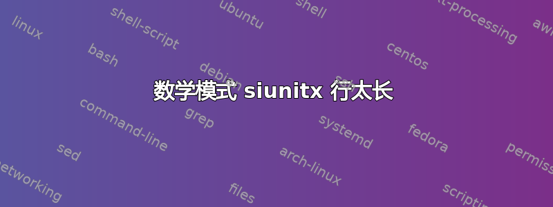 数学模式 siunitx 行太长