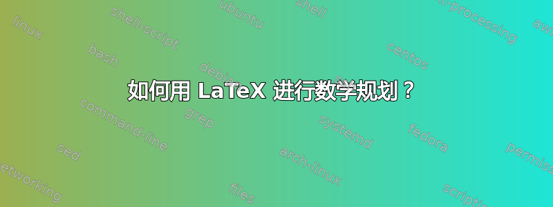 如何用 LaTeX 进行数学规划？