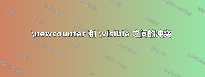 \newcounter 和 \visible 之间的冲突