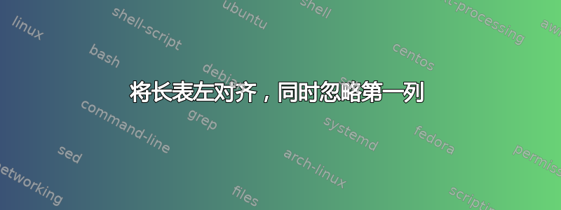 将长表左对齐，同时忽略第一列