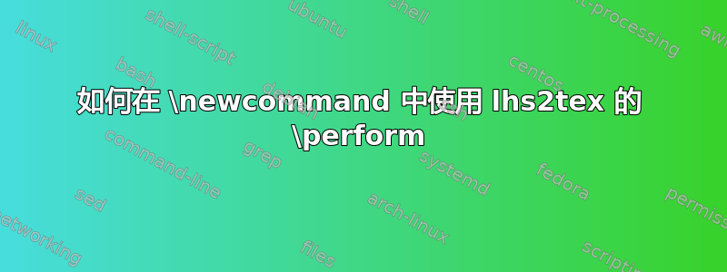 如何在 \newcommand 中使用 lhs2tex 的 \perform