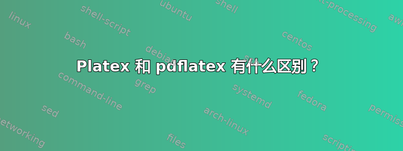 Platex 和 pdflatex 有什么区别？