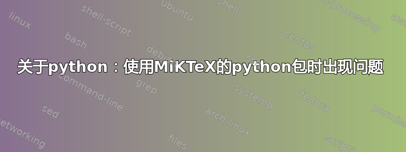 关于python：使用MiKTeX的python包时出现问题