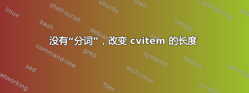 没有“分词”，改变 cvitem 的长度