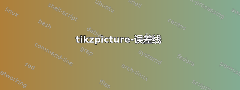 tikzpicture-误差线