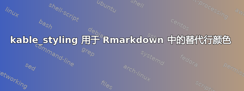 kable_styling 用于 Rmarkdown 中的替代行颜色