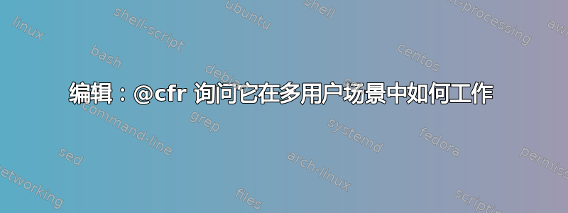 编辑：@cfr 询问它在多用户场景中如何工作