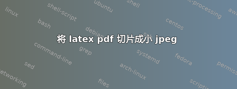 将 latex pdf 切片成小 jpeg