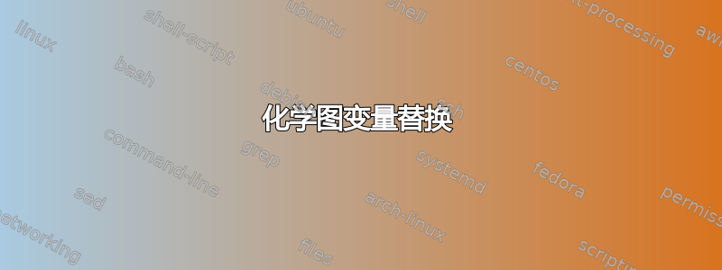 化学图变量替换