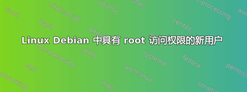 Linux Debian 中具有 root 访问权限的新用户