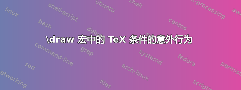 \draw 宏中的 TeX 条件的意外行为