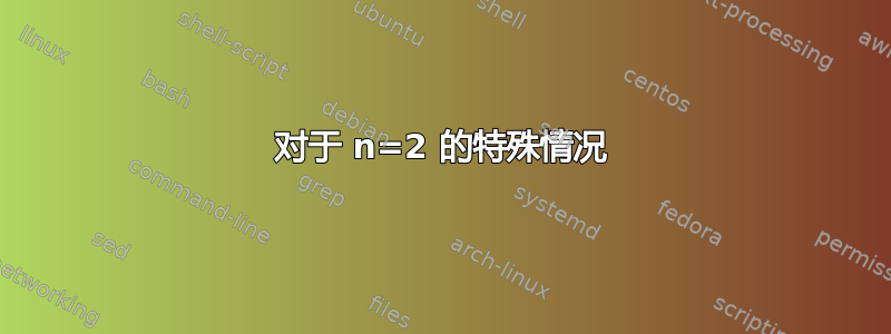 对于 n=2 的特殊情况