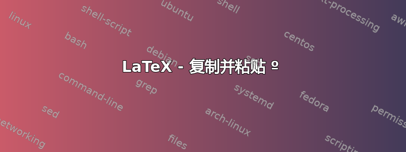 LaTeX - 复制并粘贴 º