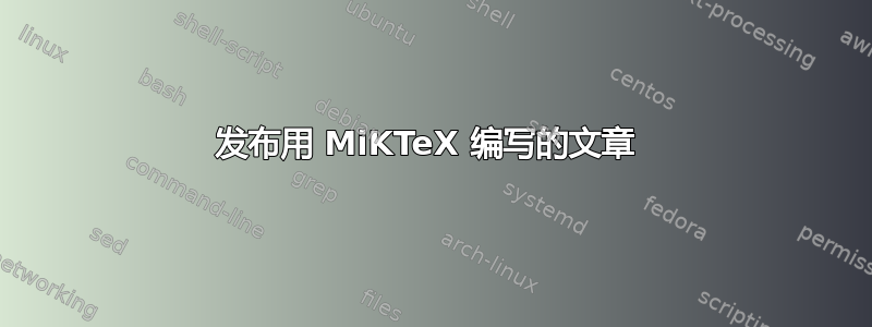 发布用 MiKTeX 编写的文章 