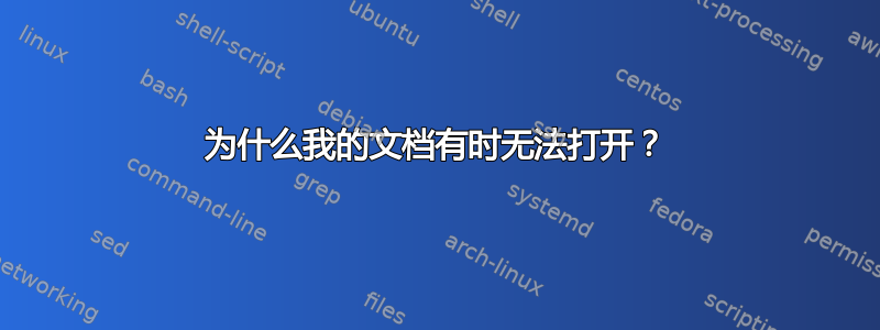 为什么我的文档有时无法打开？