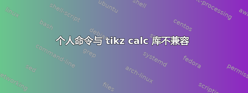 个人命令与 tikz calc 库不兼容