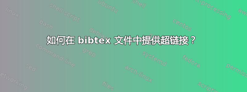 如何在 bibtex 文件中提供超链接？