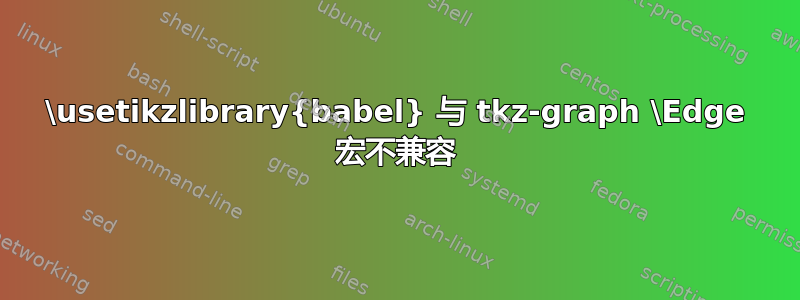 \usetikzlibrary{babel} 与 tkz-graph \Edge 宏不兼容