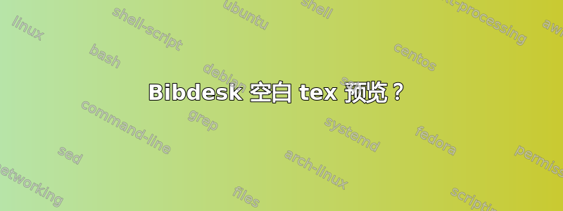 Bibdesk 空白 tex 预览？