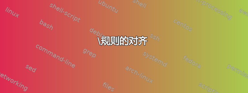 \规则的对齐