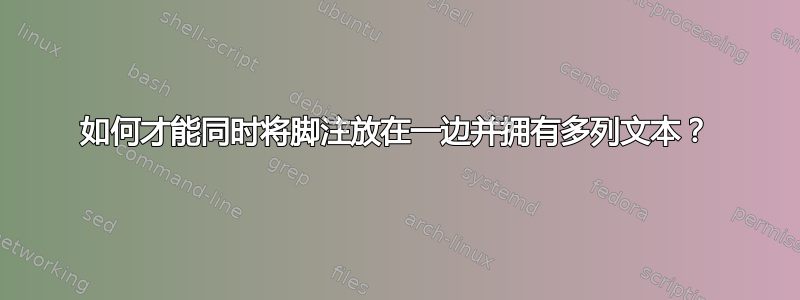 如何才能同时将脚注放在一边并拥有多列文本？