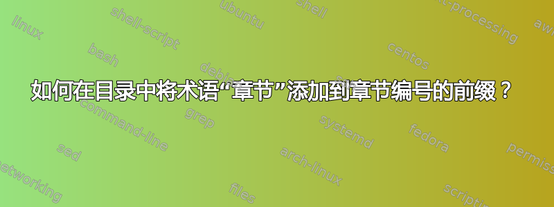 如何在目录中将术语“章节”添加到章节编号的前缀？