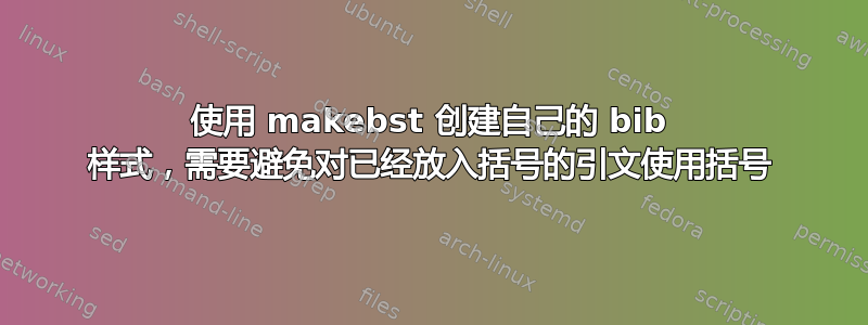 使用 makebst 创建自己的 bib 样式，需要避免对已经放入括号的引文使用括号