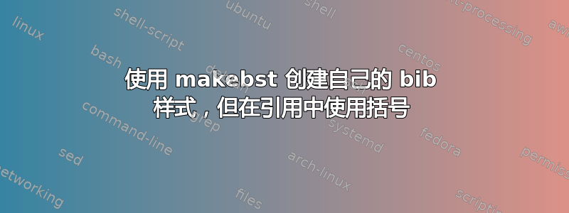 使用 makebst 创建自己的 bib 样式，但在引用中使用括号