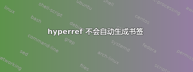 hyperref 不会自动生成书签