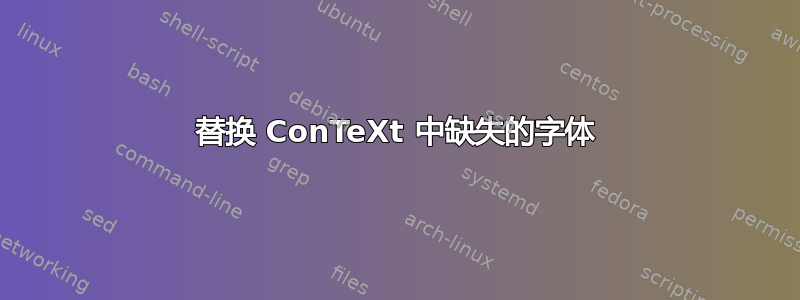 替换 ConTeXt 中缺失的字体