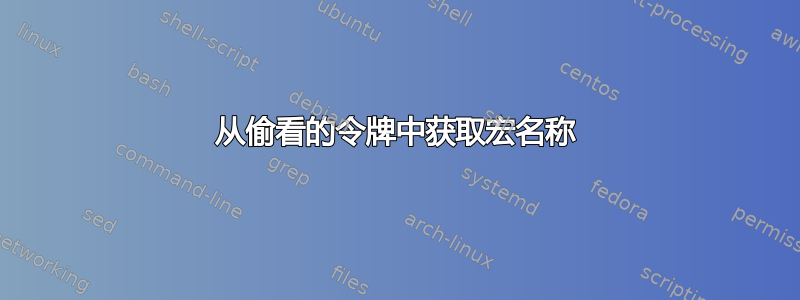 从偷看的令牌中获取宏名称