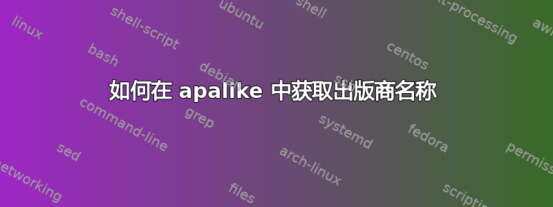 如何在 apalike 中获取出版商名称