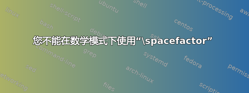 您不能在数学模式下使用“\spacefactor”