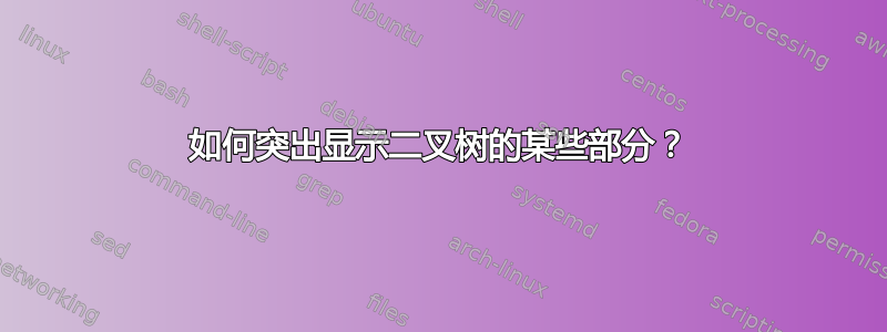 如何突出显示二叉树的某些部分？