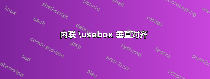 内联 \usebox 垂直对齐