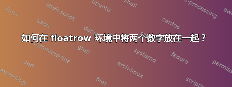 如何在 floatrow 环境中将两个数字放在一起？