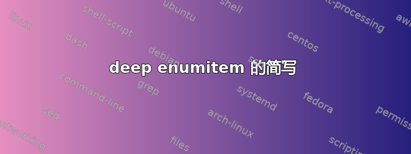 deep enumitem 的简写