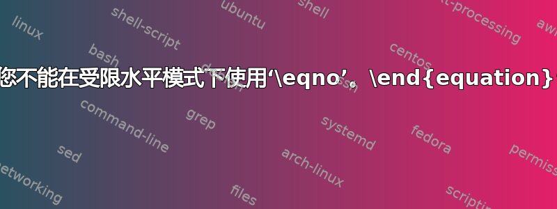 “您不能在受限水平模式下使用‘\eqno’。\end{equation}” 