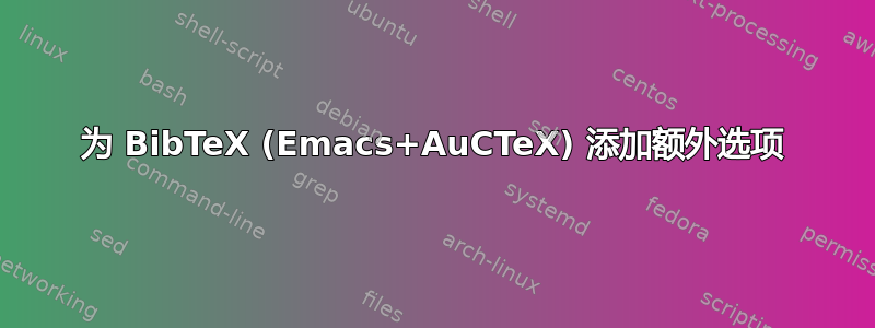 为 BibTeX (Emacs+AuCTeX) 添加额外选项