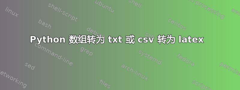 Python 数组转为 txt 或 csv 转为 latex 