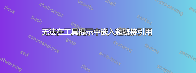 无法在工具提示中嵌入超链接引用